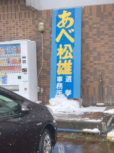 阿部松雄氏の事務所前に現れた選挙事務所用の立看板