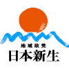 地域政党　日本新生