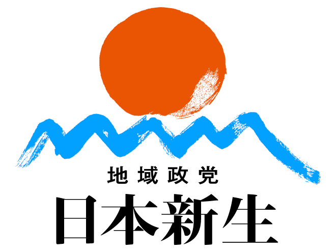 地域政党 日本新生