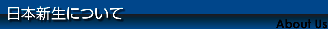 日本新生について