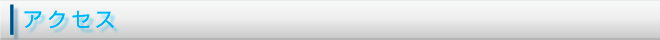 アクセス