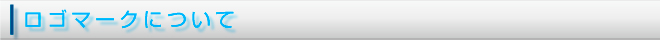 ロゴマークについて