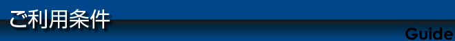 ご利用条件