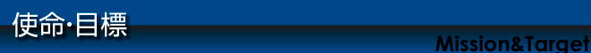 使命・目標