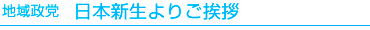 地域政党　日本新生よりご挨拶